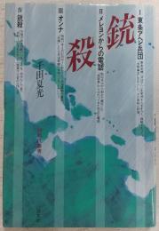銃殺