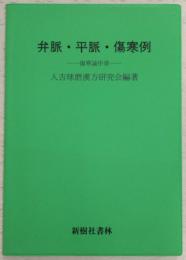 弁脈・平脈・傷寒例 : 傷寒論序章