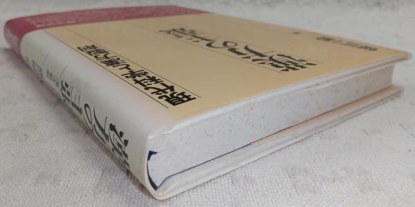 漢方の主張 : 現代科学と漢方製剤(成川一郎 著) / 古本、中古本