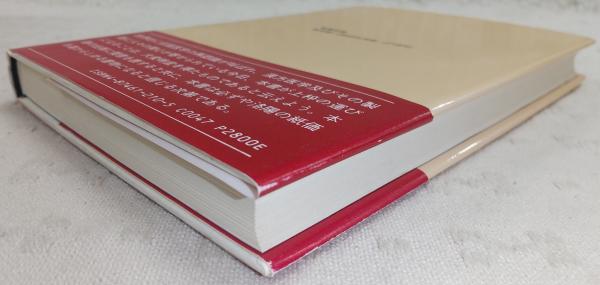 パネライ 希少 漢方の主張 古本、中古本 / 著) 現代科学と漢方製剤(成川一郎 : 健康・医学