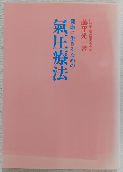 健康に生きるための気圧療法(藤平光一) / 古本、中古本、古書籍の通販