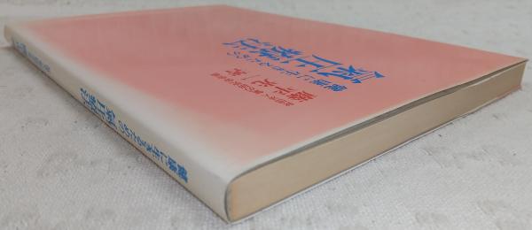 健康に生きるための気圧療法(藤平光一) / 古本、中古本、古書籍の通販
