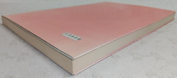 藤平光一 『健康に生きるための氣圧療法』 氣の研究会 非売品 絶版