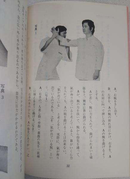 藤平光一 『健康に生きるための氣圧療法』 氣の研究会 非売品 絶版