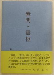 素問・霊枢　(日本経絡学会創立二十周年記念)