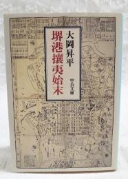 堺港攘夷始末