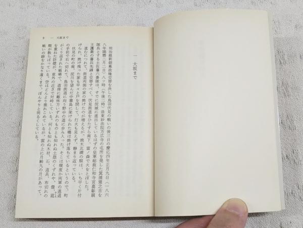 堺港攘夷始末(大岡昇平 著) / ぶっくいん高知 古書部 / 古本