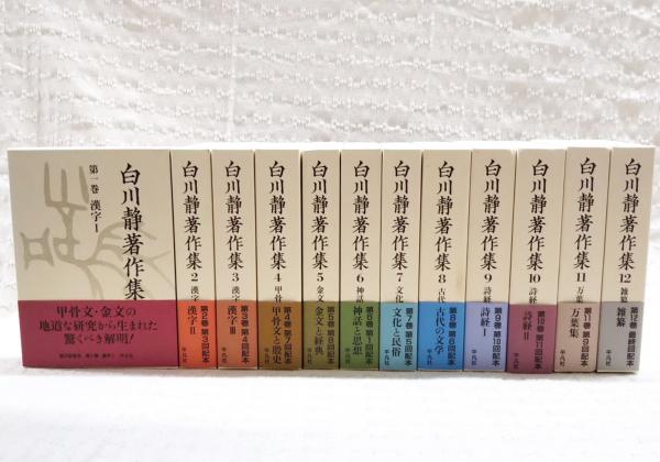 白川静著作集 本巻1～12巻 全12巻揃い(白川静) / 古本、中古本、古書籍