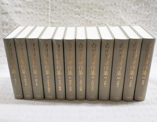 白川静著作集 全12巻セット 白川静著作集 本巻1～12巻 全12巻揃い(白川静) / 古本、中古本、古書籍