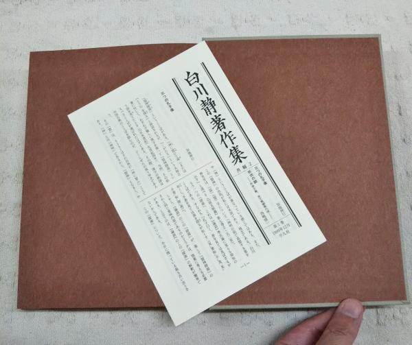白川静著作集 本巻1～12巻 全12巻揃い(白川静) / 古本、中古本、古書籍