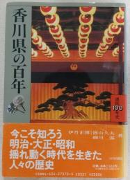 香川県の百年