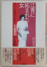 江青に妬まれた女 : ファーストレディ王光美の人生