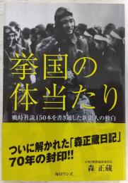 挙国の体当たり