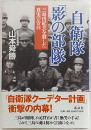 自衛隊「影の部隊」 : 三島由紀夫を殺した真実の告白