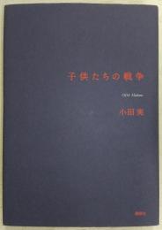 子供たちの戦争