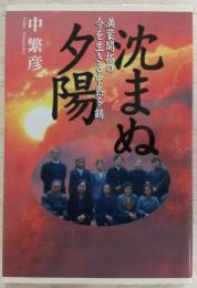 沈まぬ夕陽 : 満蒙開拓の今を生きる中島多鶴