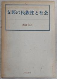 支那の民族性と社会