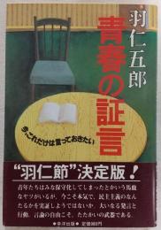 青春の証言 : 今、これだけは言っておきたい