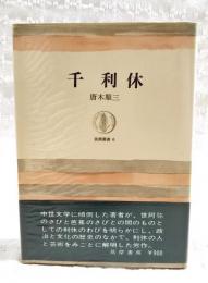 千利休