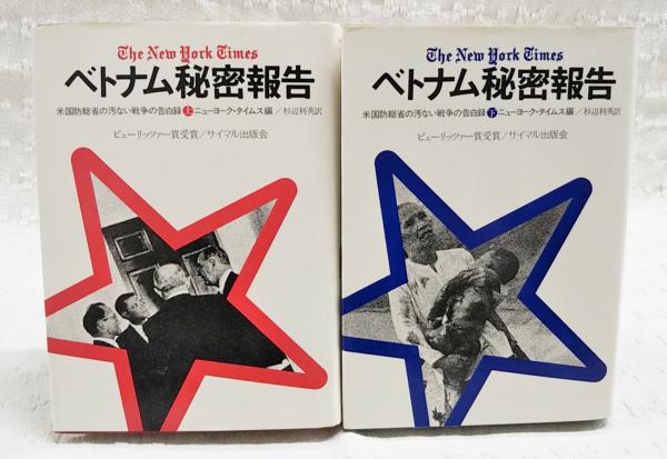 ベトナム秘密報告―米国防総省の汚ない戦争の告白録 (下) Amazon.co.jp: ベトナム秘密報告 下: 米国防総省の汚ない戦争の
