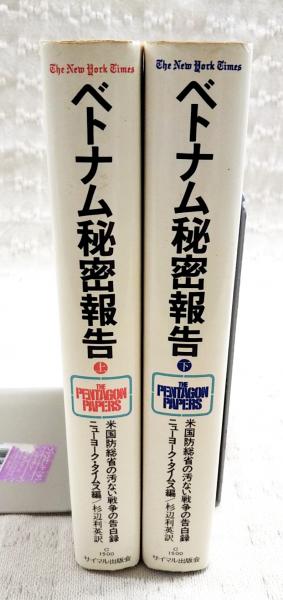 ベトナム秘密報告―米国防総省の汚ない戦争の告白録 (下) ベトナム秘密報告 : 米国防総省の汚ない戦争の告白録