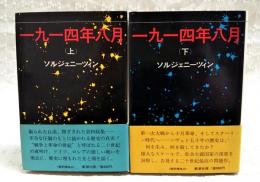 一九一四年八月　（上）（下）巻　2冊セット