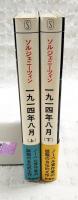 一九一四年八月　（上）（下）巻　2冊セット
