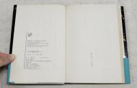 一九一四年八月　（上）（下）巻　2冊セット