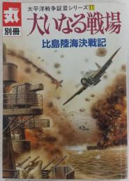 大いなる戦場 : 比島陸海決戦記　(太平洋戦争証言シリーズ11)