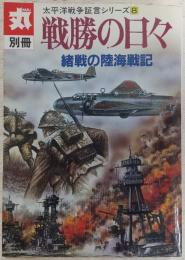 戦勝の日々 : 緒戦の陸海戦記　(太平洋戦争証言シリーズ8)