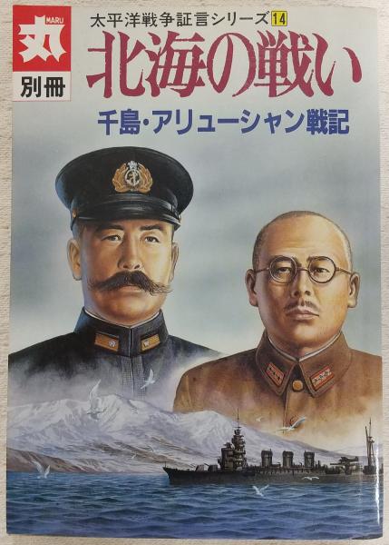 北海の戦い : 千島・アリューシャン戦記 (太平洋戦争証言シリーズ14