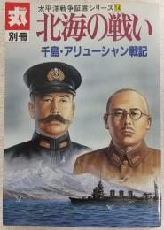北海の戦い : 千島・アリューシャン戦記 (太平洋戦争証言シリーズ14