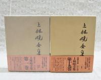 上林暁全集 全19冊セット 上林暁全集 増補決定版 1～19巻 全19巻揃い(上林暁) / 古本