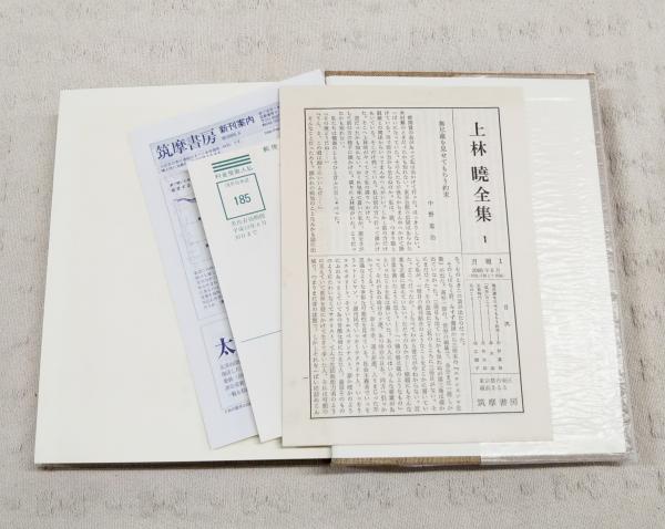 上林暁全集 増補決定版 1～19巻 全19巻揃い(上林暁) / 古本