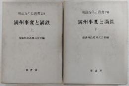 満洲事変と満鉄　上・下巻(2冊揃い)