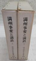 満洲事変と満鉄　上・下巻(2冊揃い)