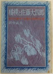 橘樸と佐藤大四郎 : 合作社事件・佐藤大四郎の生涯