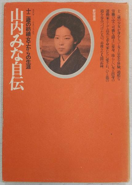 【美品】 : 山内みな自伝 十二歳の紡績女工からの生涯(山内みな著) 古本 / 和書