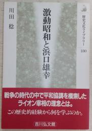 激動昭和と浜口雄幸