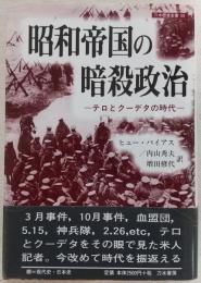 昭和帝国の暗殺政治