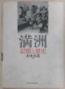 「満洲」記憶と歴史 ＜京都大学人文科学研究所共同研究報告＞