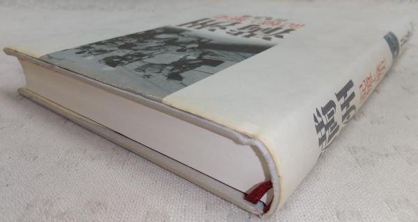 満洲」記憶と歴史(山本有造 編著) / 古本、中古本、古書籍の通販は