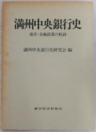 満州中央銀行史 : 通貨・金融政策の軌跡