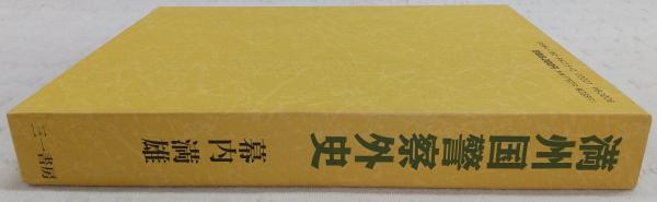満洲国警察外史 幕内満雄 三一書房