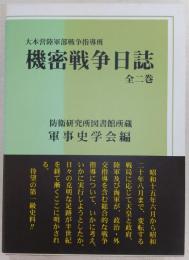 大本営陸軍部戦争指導班機密戦争日誌 全2巻(軍事史学会(編)) / 古本