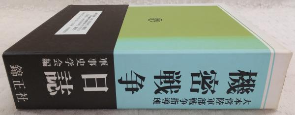 F16B】機密戦争日誌 全二巻 大本営陸軍部戦争指導班 軍事史学会