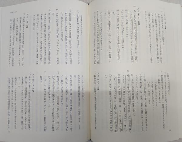 大本営陸軍部戦争指導班機密戦争日誌 全2巻(軍事史学会(編)) / 古本