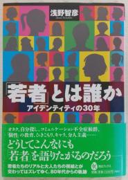 「若者」とは誰か