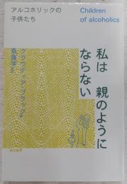 私は親のようにならない : アルコホリックの子供たち