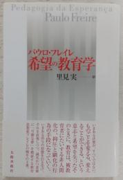 希望の教育学